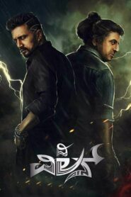 The Villain – Mahaabali 2 (2018) Dual Audio [Hindi ORG & Kannada] WEB-DL 480p, 720p & 1080p | GDrive