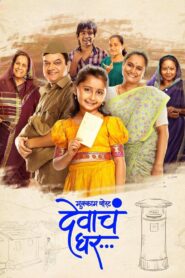 Mukkam Post Devach Ghar (2025) Dual Audio [Hindi ORG & Marathi] WEB-DL 480p, 720p & 1080p | GDRive