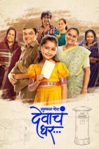 Mukkam Post Devach Ghar (2025) Dual Audio [Hindi ORG & Marathi] WEB-DL 480p, 720p & 1080p | GDRive