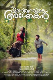 Maniyarayile Ashokan (2020) Malayalam TRUE WEB-DL HEVC 200MB – 480p, 720p & 1080p |