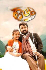 Oppam (2016) Dual Audio [Hindi ORG & Malayalam] WEB-DL & DVDRip 480p, 720p & 1080p | GDRive