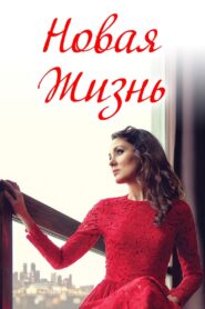 A New Life (2020) WEB-DL 720p 480p Dual Audio [HINDI & RUSSIAN] [ Film]